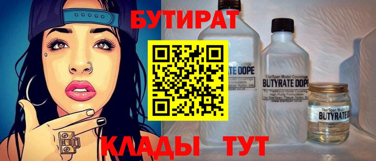 Бутират  БУТИРАТ BDO  Вход с VPN  Ликино-Дулёво 