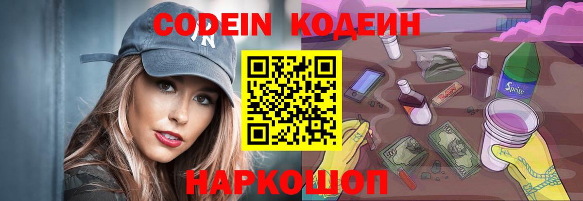 Codein напиток Lean (лин) Ликино-Дулёво